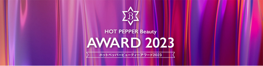 HOT PEPPER Beauty BEST AWARD 2023
